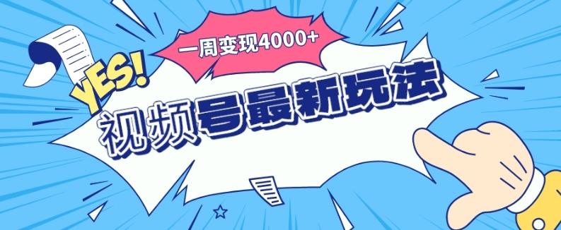 视频号最新玩法，几分钟一个作品，广告收益翻倍，一周变现4000+-网创小站