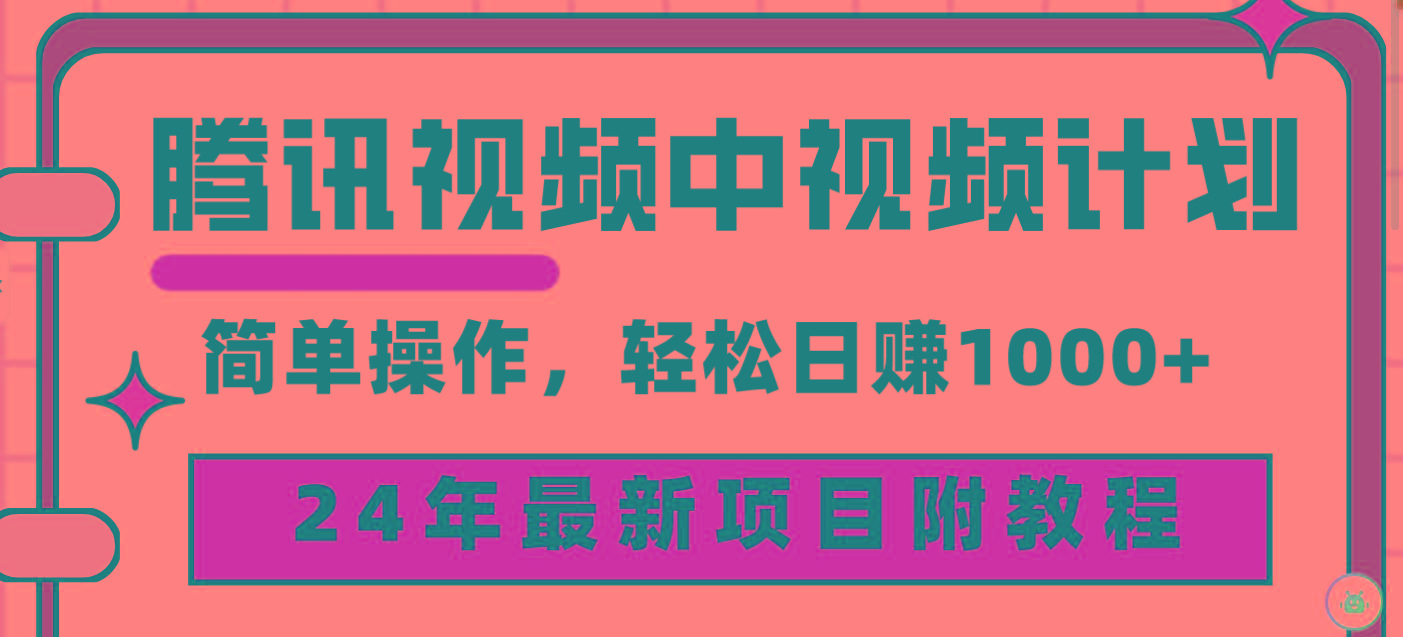 (9516期)腾讯视频中视频计划，24年最新项目 三天起号日入1000+原创玩法不违规不封号-网创小站