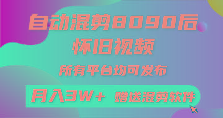 自动混剪8090后怀旧视频，所有平台均可发布，矩阵操作月入3W+附工具+素材-网创小站