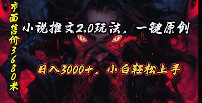 原创漫画小说推文2.0玩法，单日最高3000+，ai全自动产出，可参加中视频...-网创小站