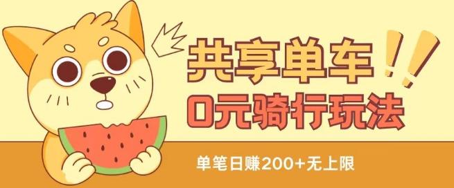 共享单车0元骑行无限薅羊毛玩法，不需要花一分钱，自用，售卖项目均可【揭秘】-网创小站