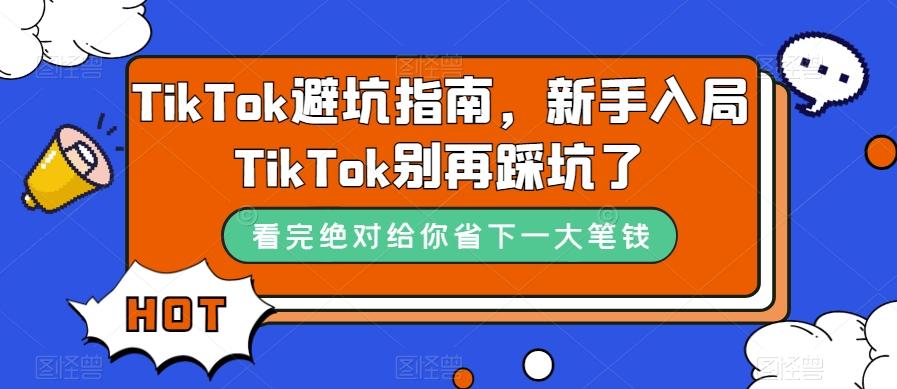TikTok避坑指南，新手入局TikTok别再踩坑了-网创小站