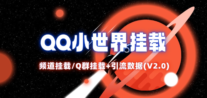 QQ小世界_频道挂载Q群挂载教程+引流数据分析(V2.0)-网创小站