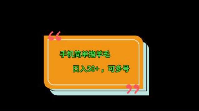 手机简单撸羊毛、日入50+，可多号-网创小站