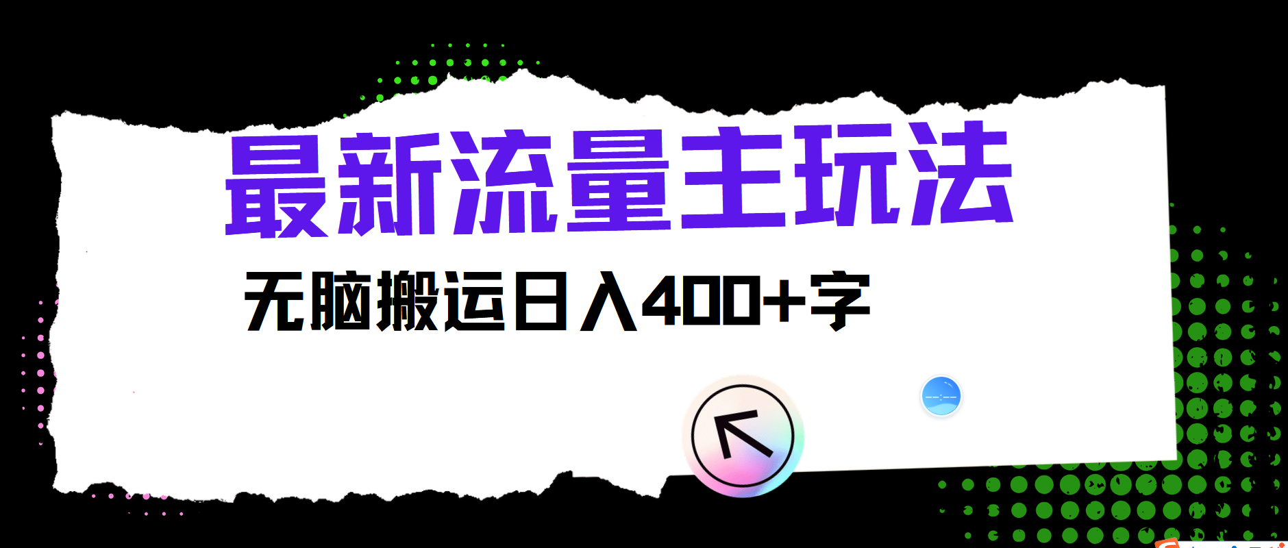 最新公众号流量主玩法，无脑搬运日入400+-网创小站
