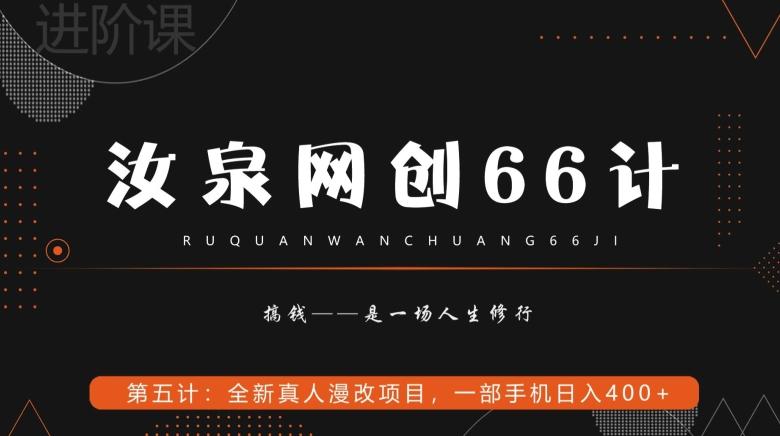 汝泉网创66计之第5计：全新真人漫改项目，一部手机日入400+-网创小站