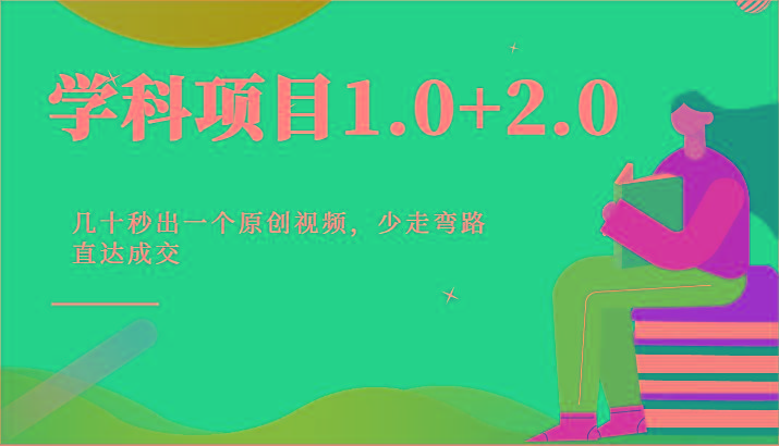 学科项目1.0+2.0：几十秒出一个原创视频，少走弯路直达成交！-网创小站