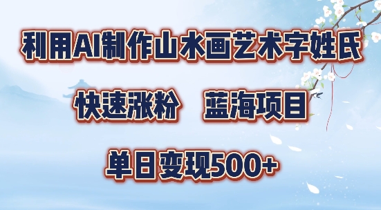 5分钟利用SD+剪映制作爆款的山水画艺术体视频,快速涨粉，单日变现5张【揭秘】-网创小站