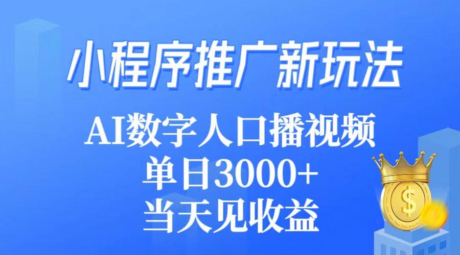 (9465期)小程序推广新玩法，AI数字人口播视频，单日3000+，当天见收益-网创小站