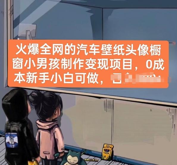 火爆全网的汽车壁纸头像橱窗小男孩制作变现项目，0成本新手小白可做-网创小站