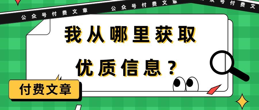 (9903期)某公众号付费文章《我从哪里获取优质信息？》-网创小站