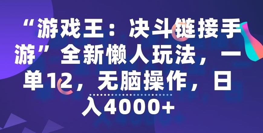 “游戏王：决斗链接手游”全新懒人玩法，一单12，无脑操作，日入4000+【揭秘】-网创小站
