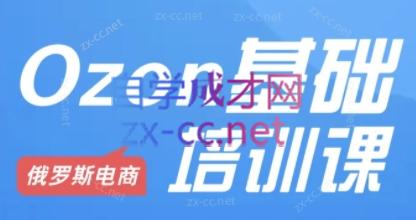 Ozon跨境店铺运营培训课程-网创小站