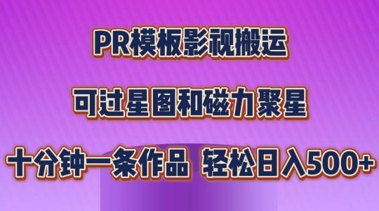 PR模板影视搬运，简单操作即可过原创，可过星图和磁力聚星，轻松日入几张【揭秘】-网创小站