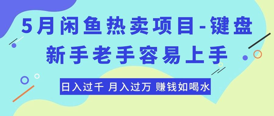 最新闲鱼热卖项目-键盘，新手老手容易上手，日入过千，月入过万，赚钱...-网创小站