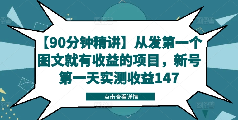 【90分钟精讲】从发第一个图文就有收益的项目，新号第一天实测收益147-网创小站