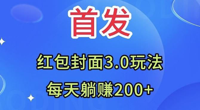 首发：红包封面3.0玩法，适合小白练手，每天躺赚200+-网创小站
