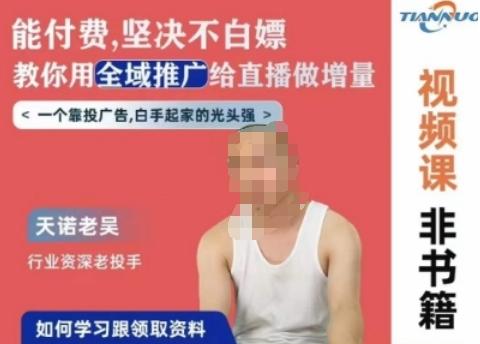 天诺老吴全域推广线上课，能付费坚决不白嫖，教你用全域推广给直播做增量-网创小站