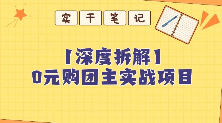 【深度拆解】0元购团主实战教学，适合自用，带人做-网创小站
