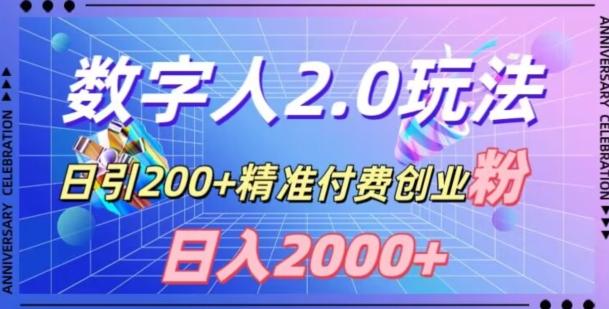 利用数字人软件，日引200+精准付费创业粉，日变现2000+【揭秘】-网创小站