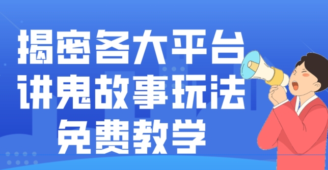 揭密各大平台讲鬼故事玩法，免费教学，2024新赛道新手最适合做的项目-网创小站