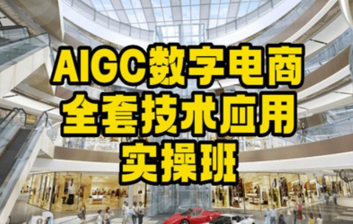 AIGC数字电商全套技术应用实操班，轻松打造高效电商-网创小站