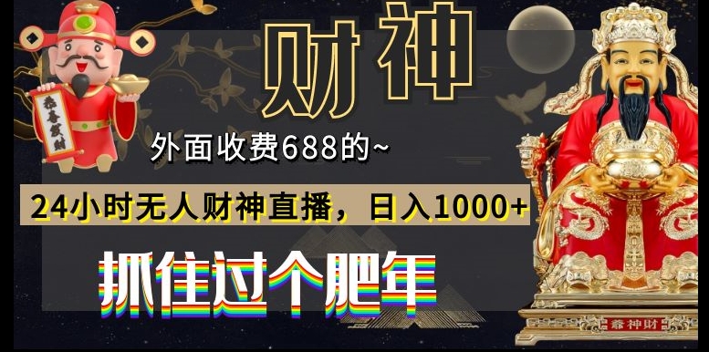 外面收费688的，24小时无人财神直播，日入1000+，抓住过个肥年-网创小站