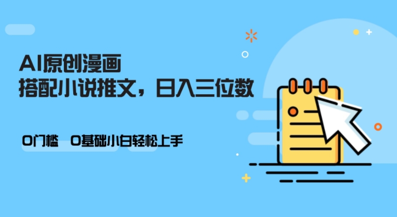 AI做小说推文，0门槛，小白轻松日入三位数-网创小站