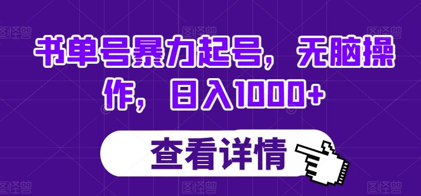 书单号暴力起号，无脑操作，日入1000+【揭秘】-网创小站