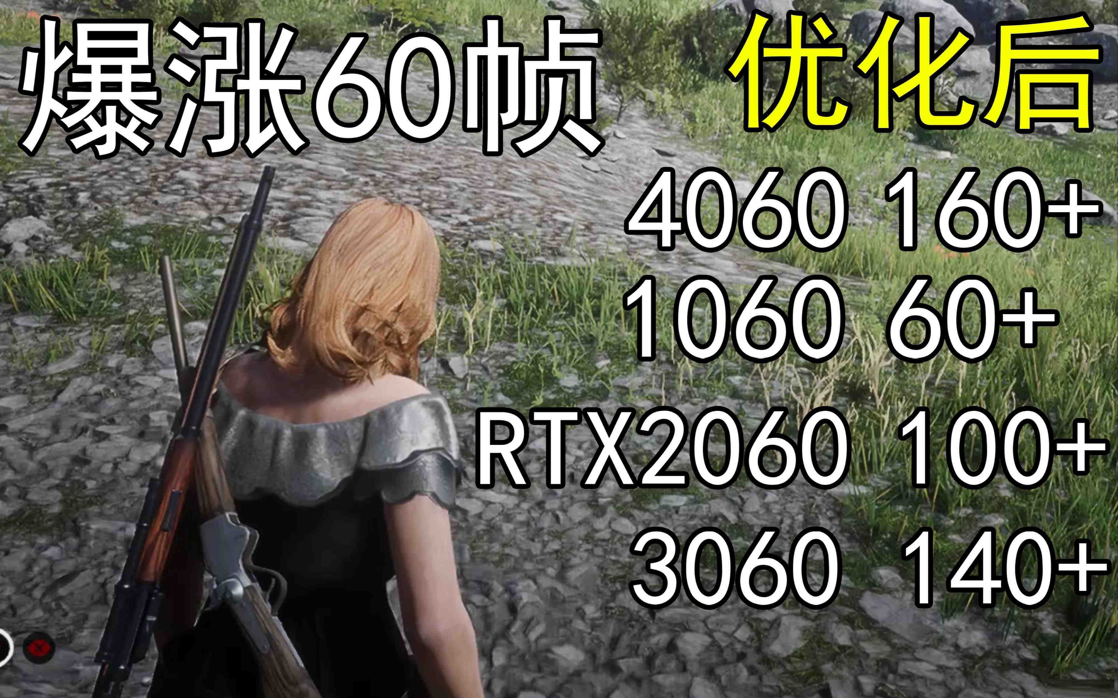 爆涨60帧！荒野大镖客2画质无损设置推荐！全系显卡通用-网创小站