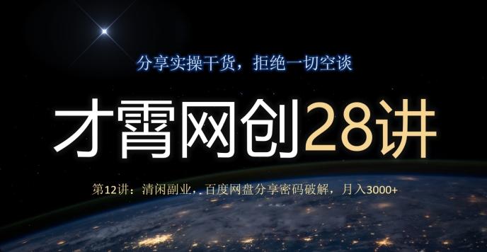 才霄网创28讲第12讲：清闲副业，百度网盘分享密码破解，月入3000+-网创小站