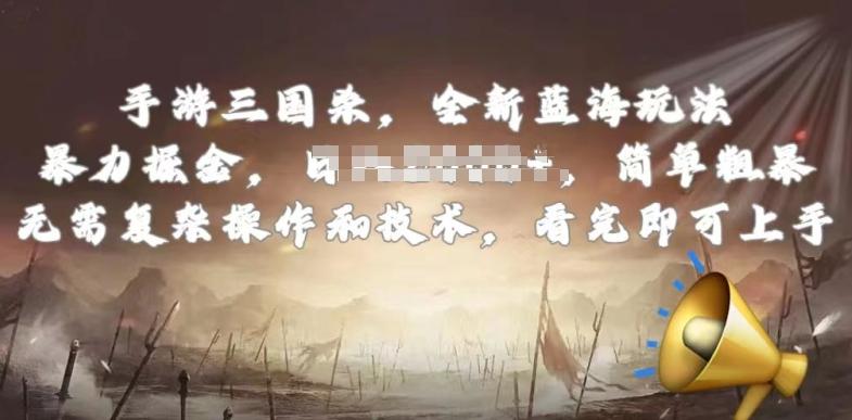 手游三国杀最新蓝海玩法，简单粗暴，无需复杂的操作和技术，看完即可上手【揭秘】-网创小站