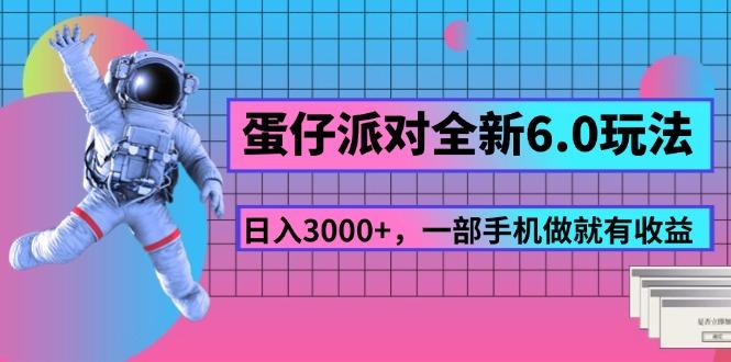 蛋仔派对全新6.0玩法，，日入3000+，一部手机做就有收益-网创小站