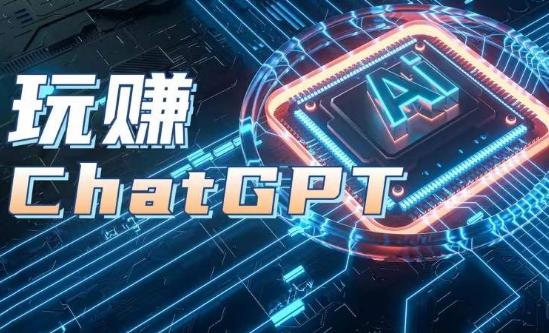 AIGC工具ChatGPT实战课，玩赚ChatGPT，开户登录+知识梳理+应用解析-网创小站