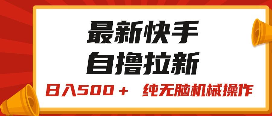 最新快手“王牌竞速”自撸拉新，日入500＋！ 纯无脑机械操作，小…-网创小站