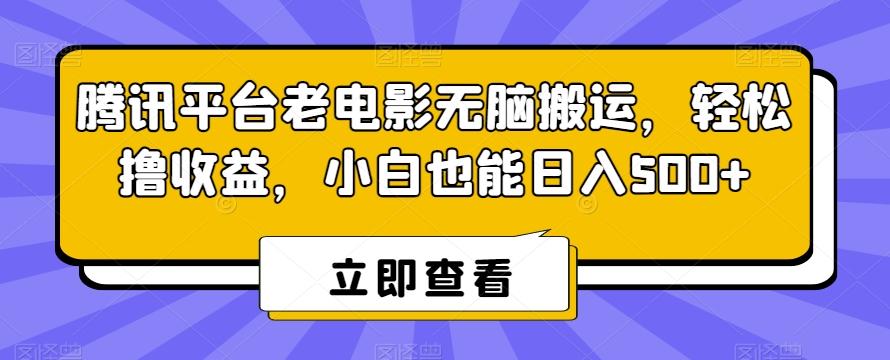 腾讯平台老电影无脑搬运，轻松撸收益，小白也能日入500+【揭秘】-网创小站