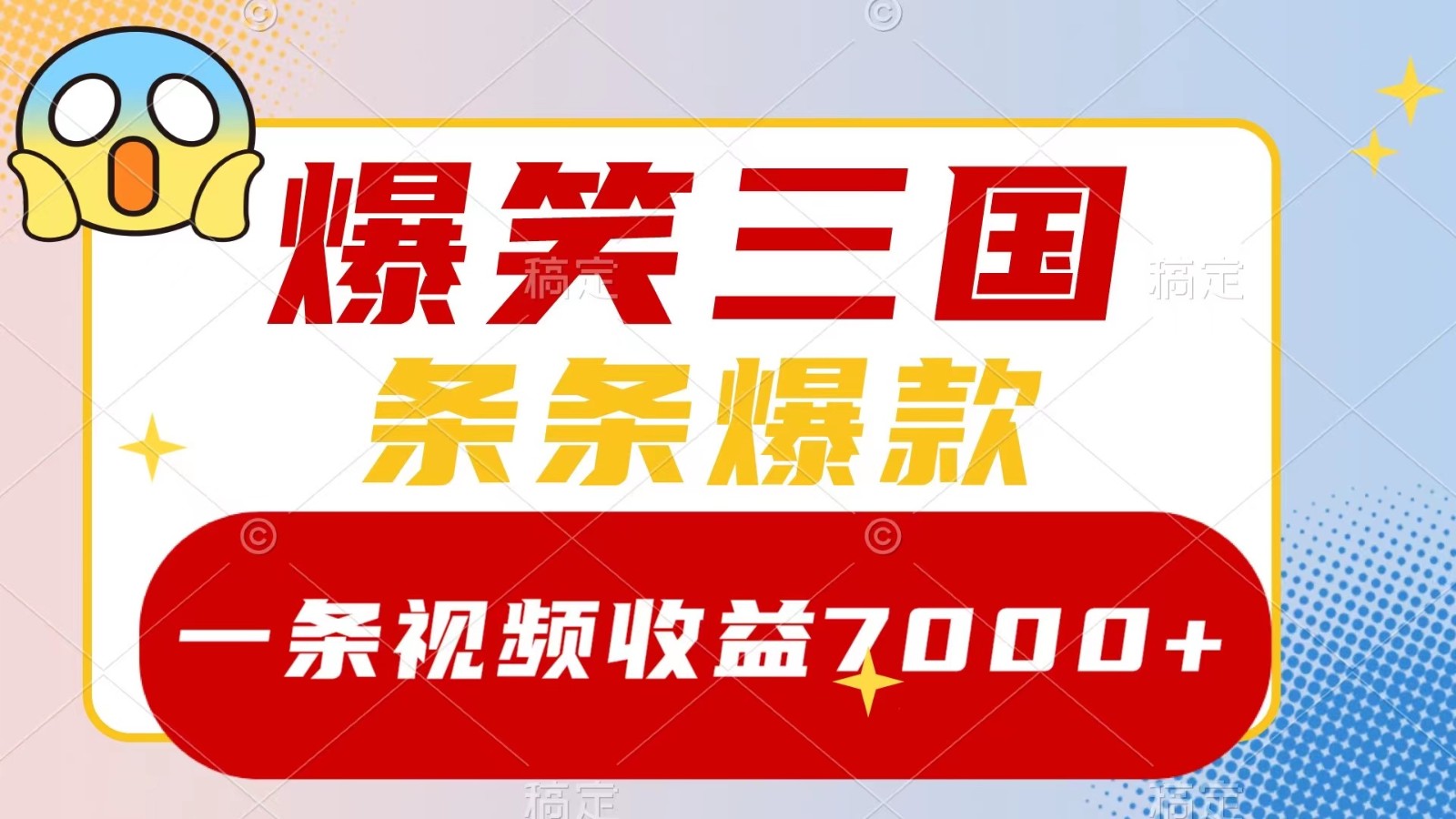 爆笑三国,一条视频收益7000+,条条爆款, 5分钟一个原创视频,多种变现方式-网创小站