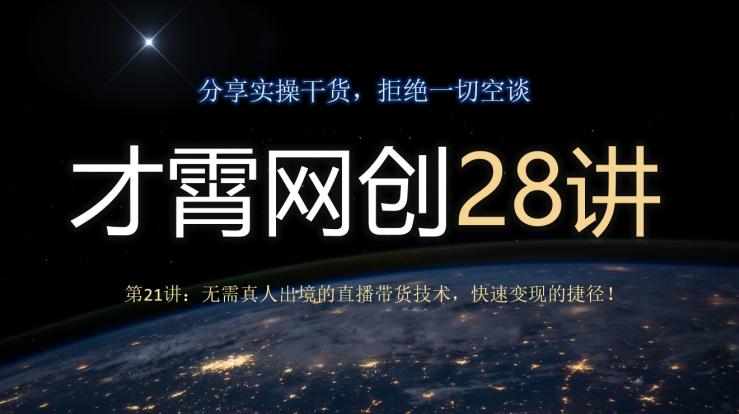才霄网创28讲第21讲：无需真人出境的直播带货技术，快速变现的捷径！-网创小站