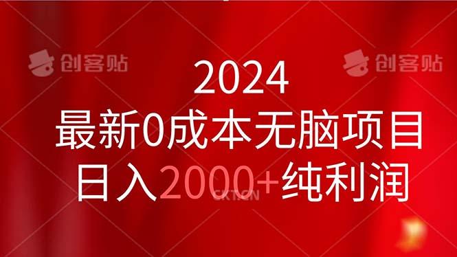 2024最新0成本无脑项目，日入2000+纯利润-网创小站