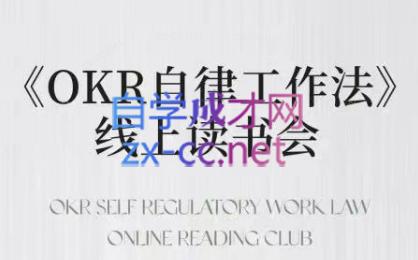 嘴嘴·OKR自律工作法+如何运营好读书会+私域IP变现高手课-网创小站