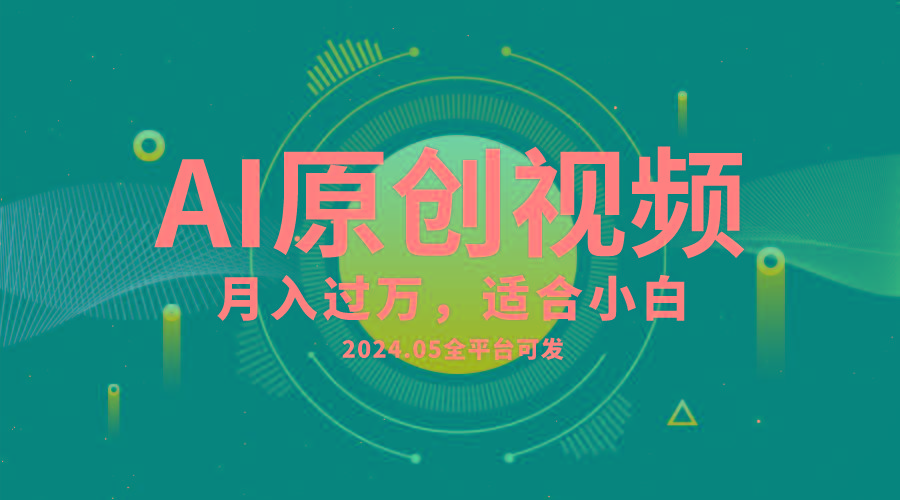 AI一键生成原创情感小视频，全平台可发，月收入过万，适合小白-网创小站