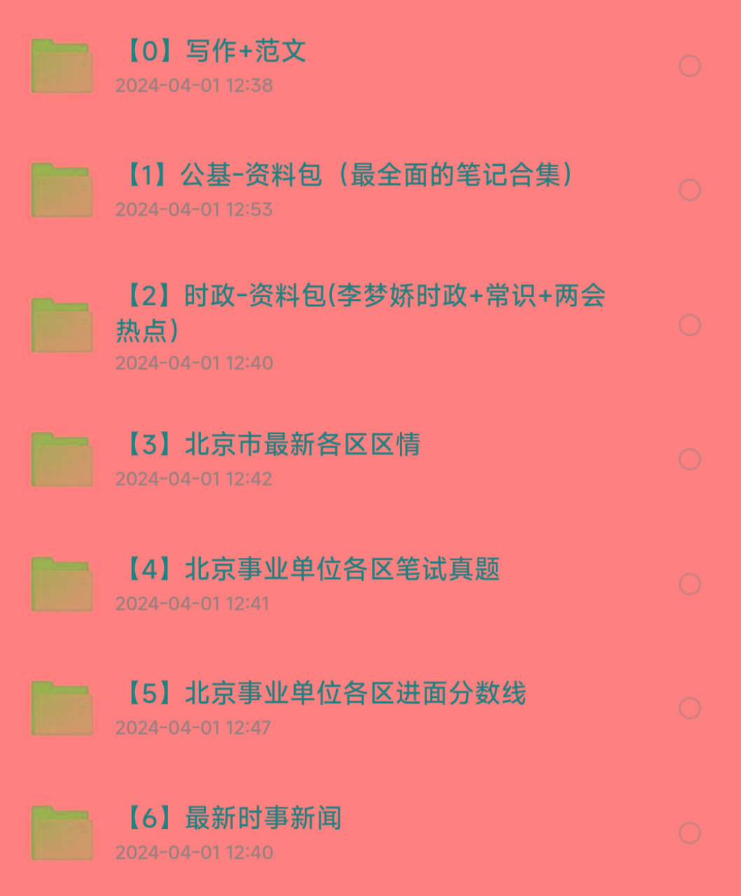 北京事业编事业单位备考资料-网创小站