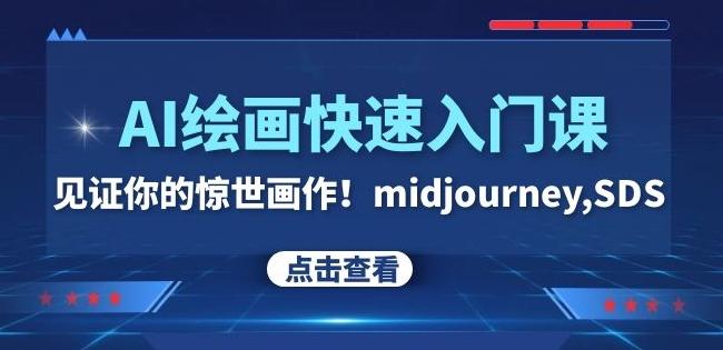 AI绘画快速入门课！见证你的惊世画作！midjourney,SDS（26节视频课）-网创小站