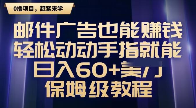 邮件广告也能赚钱，轻松动动手指就能日入60+美金，保姆级教程-网创小站