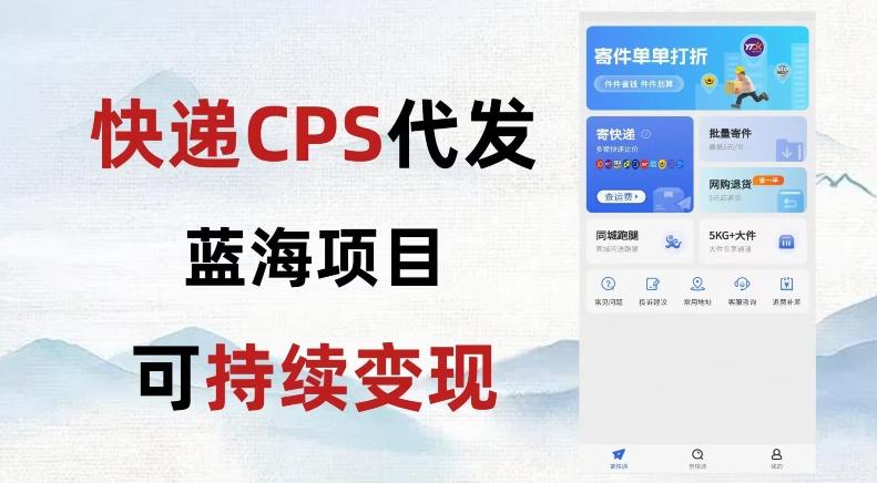 快递CPS蓝海冷门项目，稳定可长期积累，轻松日入破千-网创小站