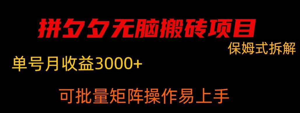 拼夕夕无脑搬砖，单号稳定收益3000+-网创小站