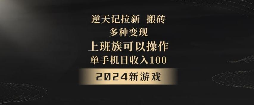 逆天记拉新试玩搬砖，多种变现，单机日收入100+-网创小站