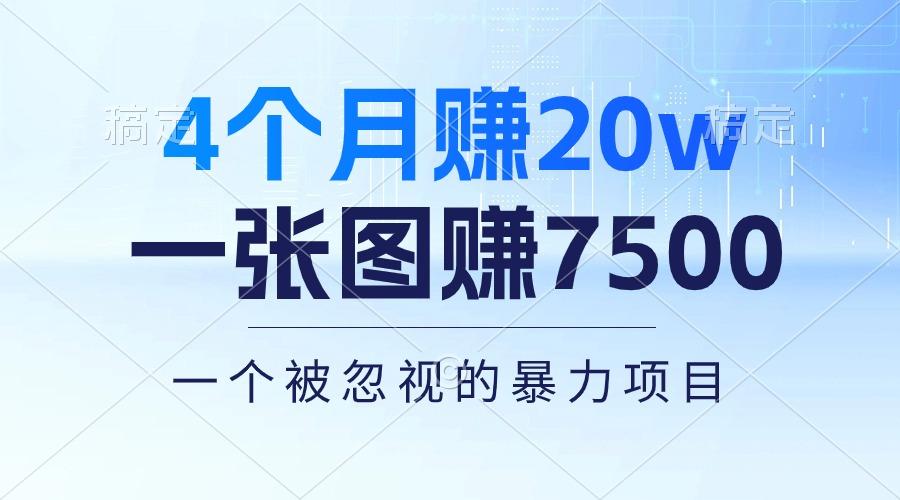 4个月赚20万！一张图赚7500！多种变现方式，一个被忽视的暴力项目-网创小站
