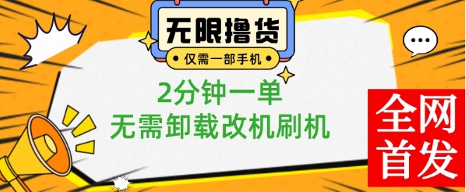 小白也可无脑操作，一部手机无限撸0.01商品，2分钟一单，无需卸载刷机改机【揭秘】-网创小站