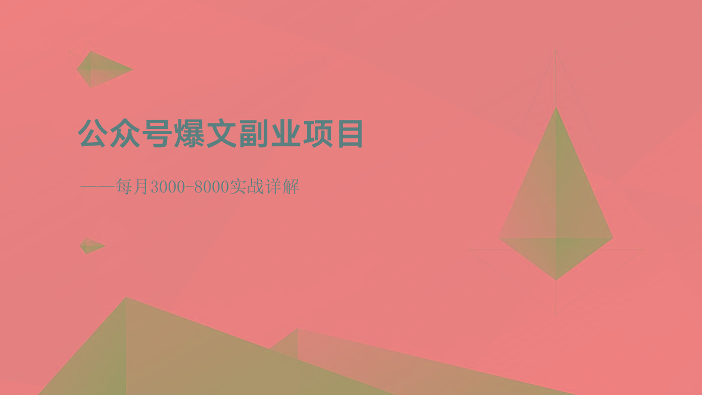 公众号爆文副业项目：每月3000-8000实战详解-网创小站